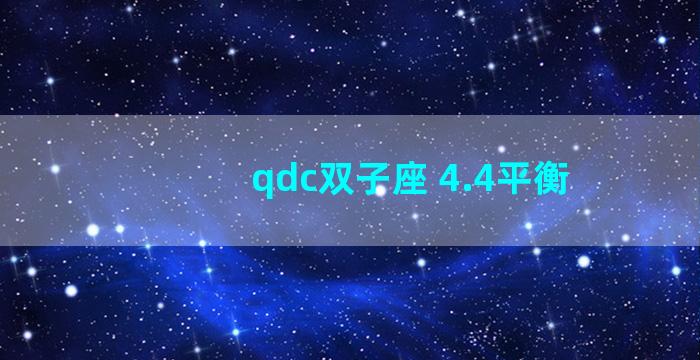 qdc双子座 4.4平衡